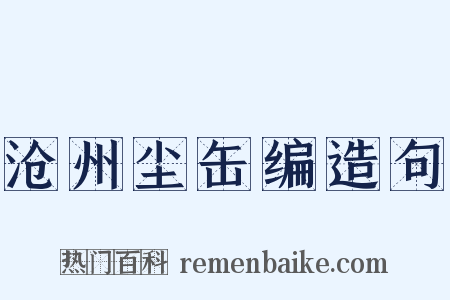 沧州尘缶编造句是什么意思的图片